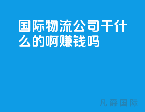 国际物流公司干什么的啊赚钱吗