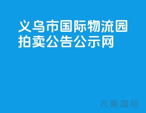 义乌市国际物流园拍卖公告公示网