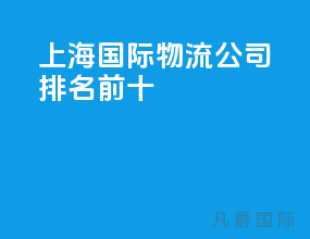 上海国际物流公司排名前十