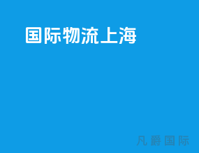 国际物流 上海