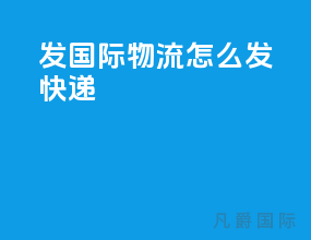 发国际物流怎么发快递