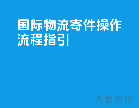 国际物流寄件操作流程指引