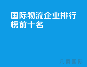 国际物流企业排行榜前十名