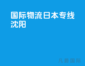 国际物流日本专线沈阳