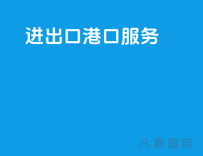 进出口港口服务
