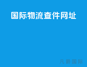 国际物流查件网址