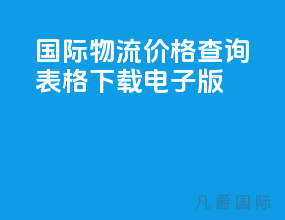 国际物流价格查询表格下载电子版