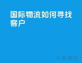 国际物流如何寻找客户