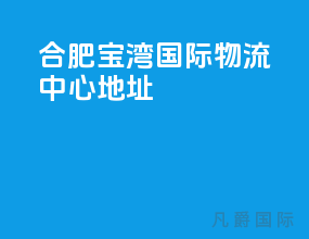 合肥宝湾国际物流中心地址