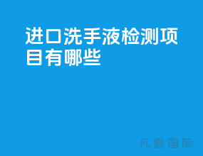 进口洗手液检测项目有哪些？