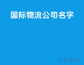 国际物流公司名字