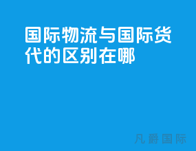 国际物流与国际货代的区别在哪