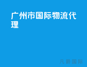 广州市国际物流代理