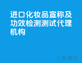 进口化妆品宣称及功效检测测试代理机构