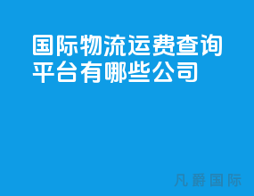 国际物流运费查询平台有哪些公司