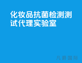化妆品抗菌检测测试代理实验室