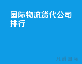 国际物流货代公司排行