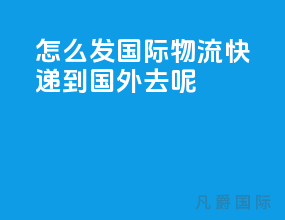 怎么发国际物流快递到国外去呢