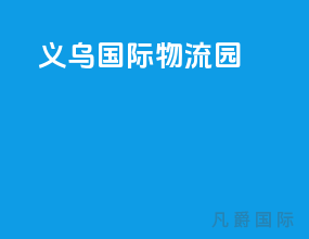 义乌国际物流园