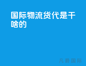 国际物流货代是干啥的