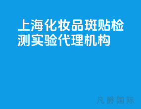 上海化妆品斑贴检测实验代理机构