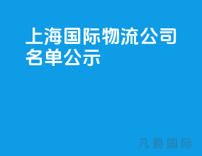上海国际物流公司名单公示