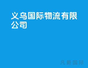 义乌国际物流有限公司