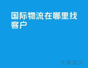 国际物流在哪里找客户