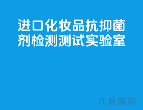 进口化妆品抗抑菌剂检测测试实验室