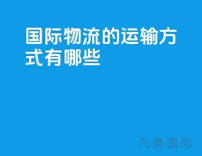 国际物流的运输方式有哪些