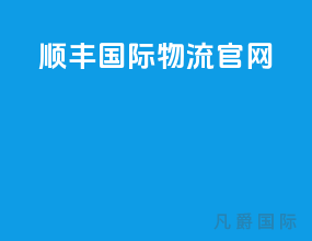 顺丰国际物流官网