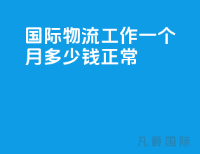 国际物流工作一个月多少钱正常