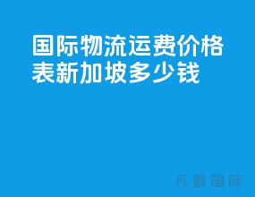 国际物流运费价格表新加坡多少钱