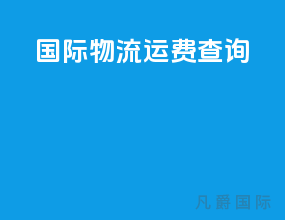 国际物流运费查询