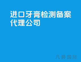 进口牙膏检测备案代理公司