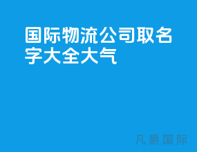 国际物流公司取名字大全大气