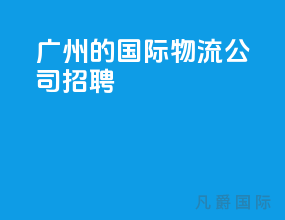 广州的国际物流公司招聘