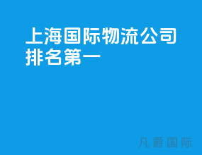 上海国际物流公司排名第一
