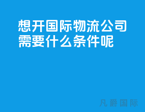 想开国际物流公司需要什么条件呢