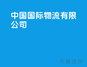 中国国际物流有限公司