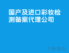 国产及进口彩妆检测备案代理公司
