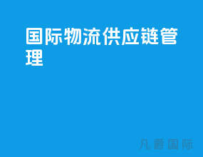 国际物流供应链管理