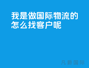 我是做国际物流的怎么找客户呢