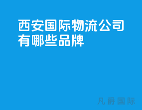 西安国际物流公司有哪些品牌