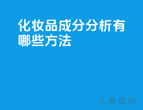 化妆品成分分析有哪些方法？