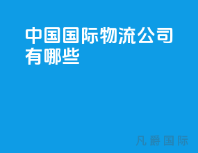 中国国际物流公司有哪些