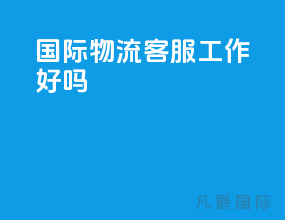 国际物流客服工作好吗