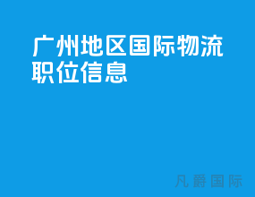 广州地区国际物流职位信息