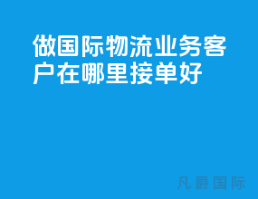 做国际物流业务客户在哪里接单好