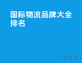 国际物流品牌大全排名